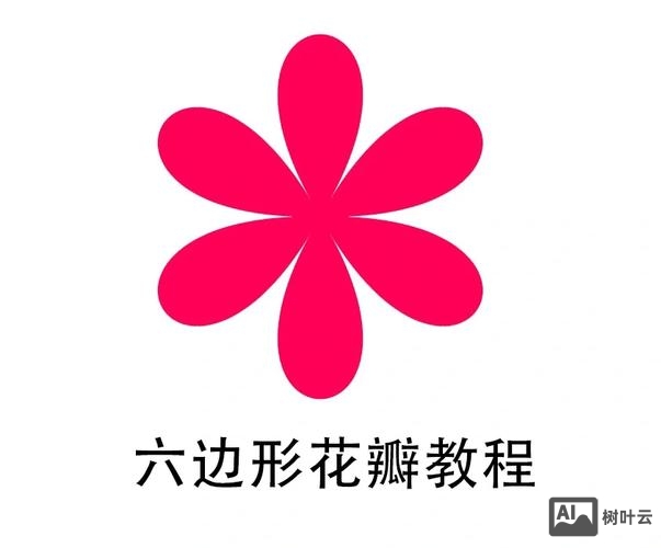 ai里如何做圆角花瓣