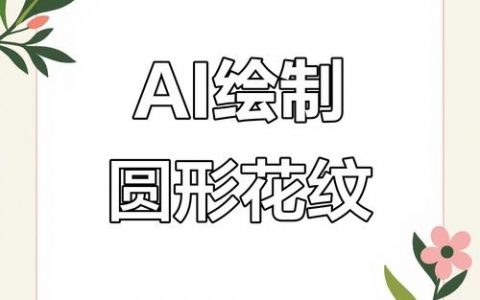 AI里如何快速做出圆角花瓣效果？