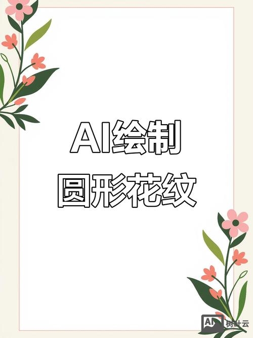 ai里如何做圆角花瓣
