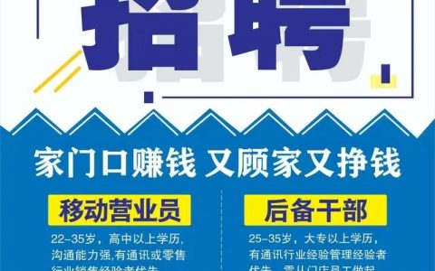 福安移动招聘什么岗位？要求有哪些？