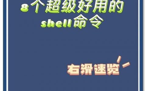 shell s命令作用是什么？