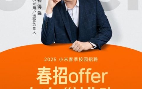 小米招聘高校，有何特别策略？