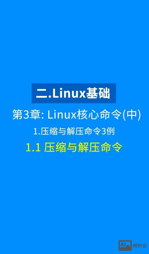 liunx 压缩命令