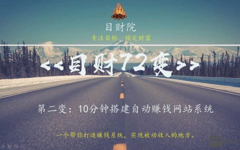 网站如何搭建并靠点击变现？