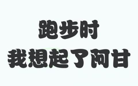 阿甘跑步为何招人？