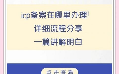 百度ICP备案流程是怎样的？
