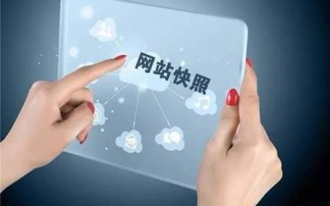 百度快迹效果如何？