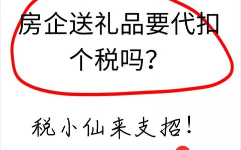 礼品赠送如何节税？