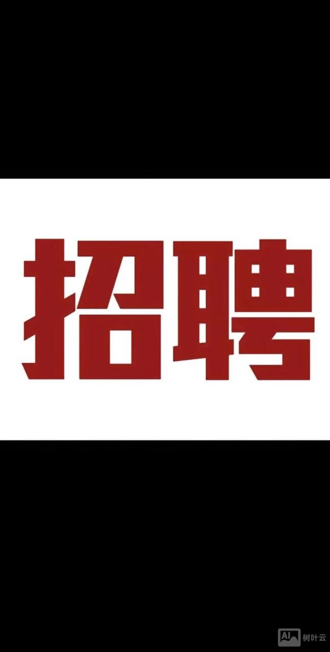 招聘简单语言