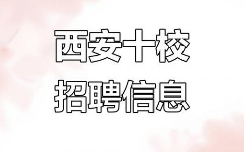 未读招聘是哪家公司？招什么岗位？
