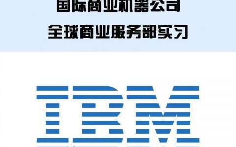 IBM BCS招聘有何具体岗位要求？