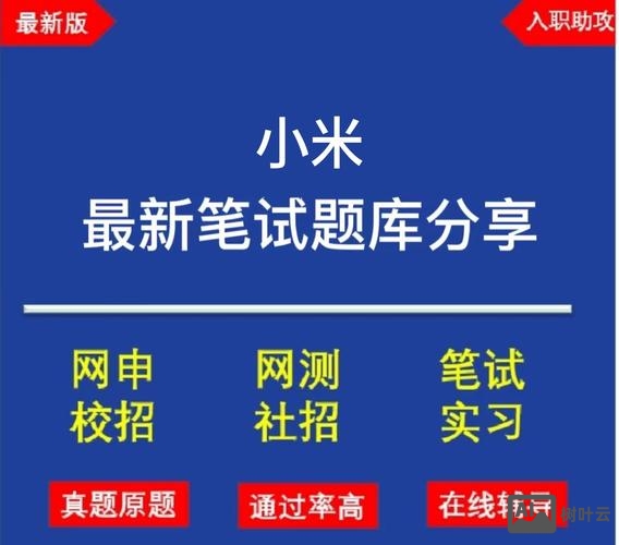 小米招聘题库