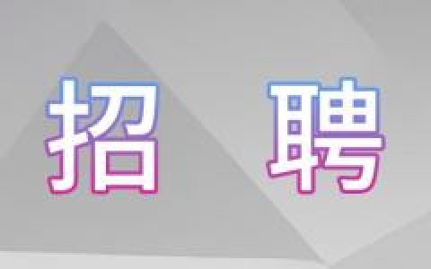 郑州egret招聘，有哪些岗位要求？