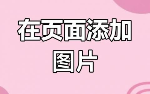 网页如何加图片?步骤是什么?