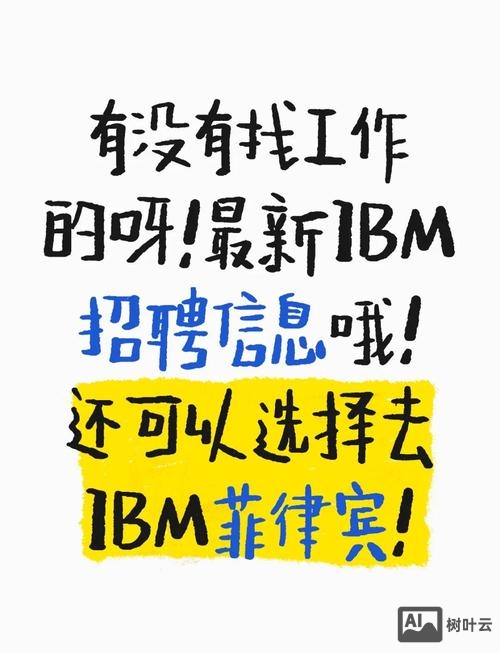 ibm 招聘邮件