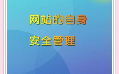 网站安全如何有效防护?