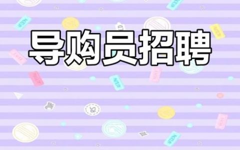 高清招聘导购，具体是招什么岗位？