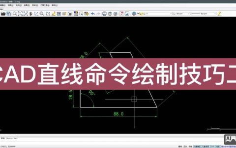 CADPL命令是什么？如何使用？