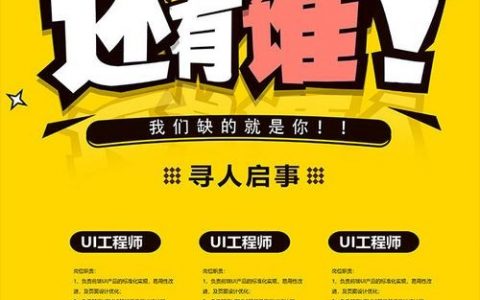 idea招聘海报如何设计吸睛又高效？