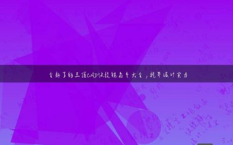 三维制图常用命令有哪些？