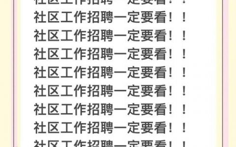 社区开发招聘，需要哪些技能经验？