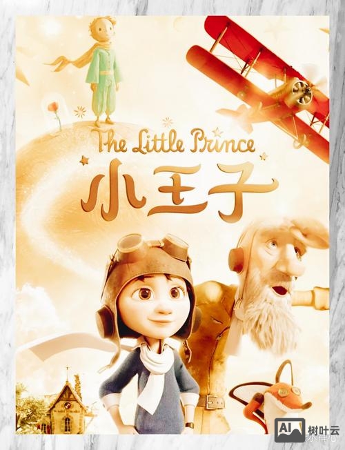 小王子是如何营销的