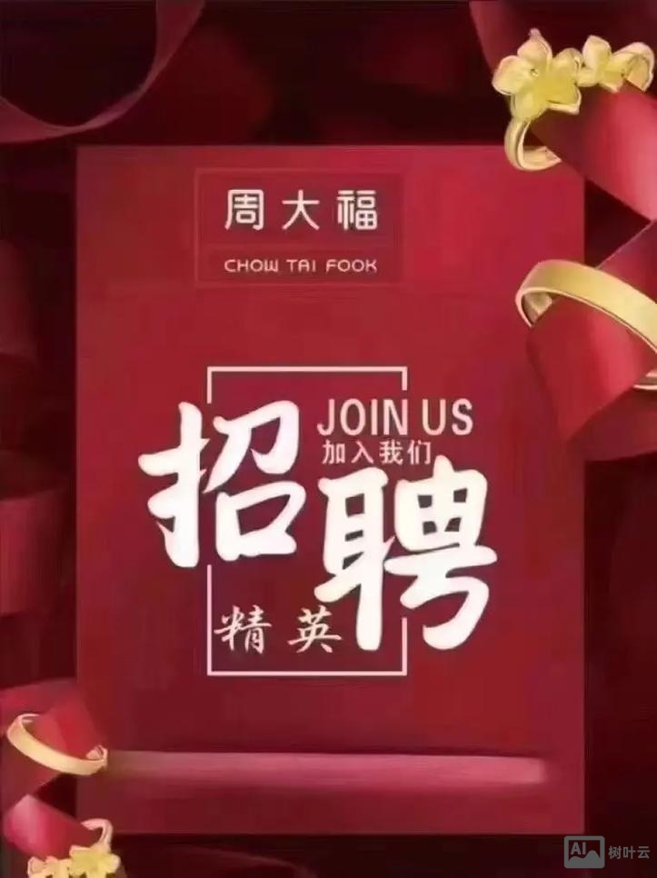 凯里周大福招聘