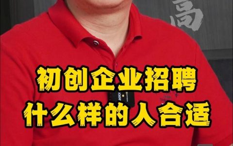 初创公司招聘难，如何高效吸引人才？