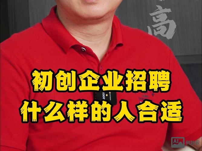 初创公司 招聘