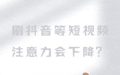 刷抖音怎样刷才正确？