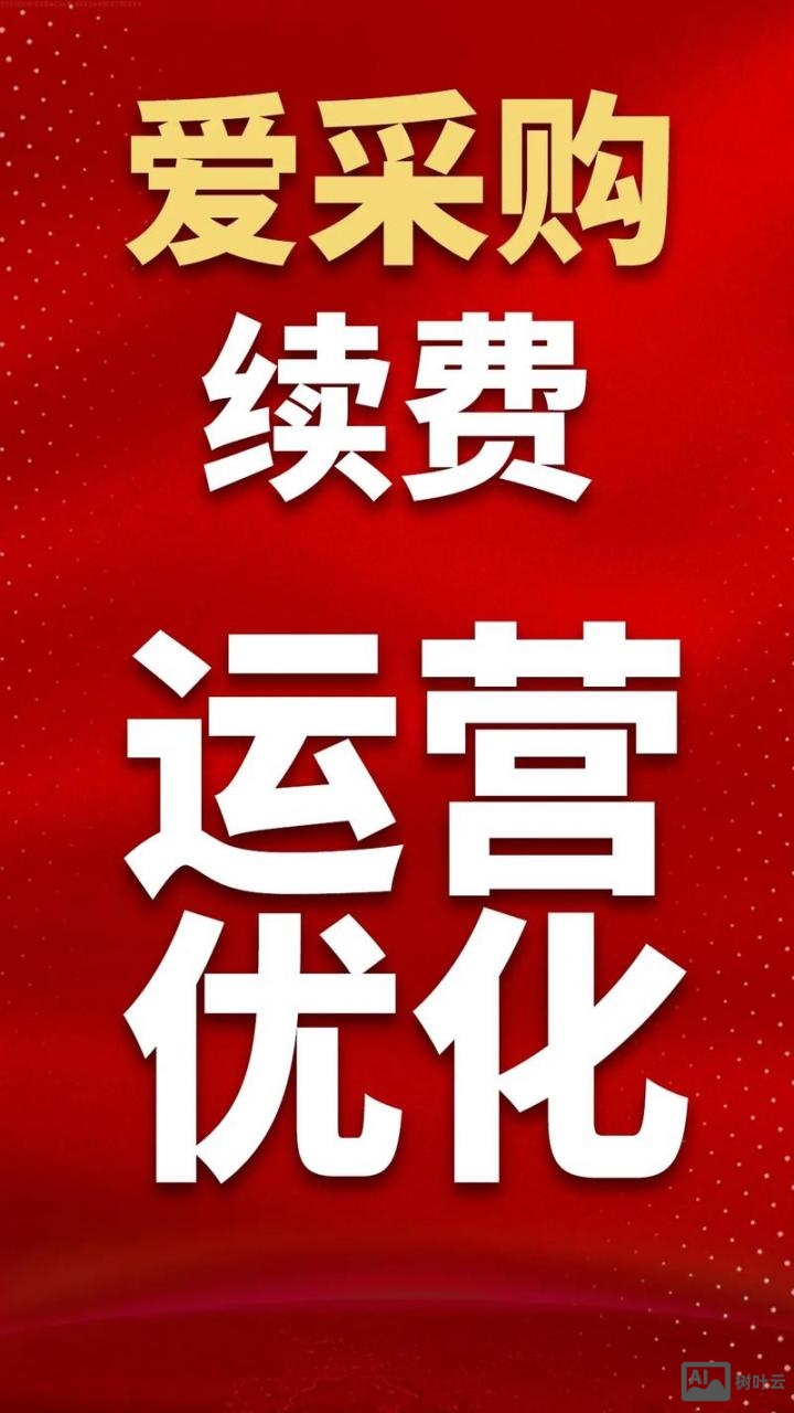 天助网爱采购如何收费