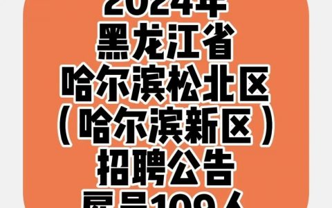 哈尔滨腾讯招聘，岗位有哪些要求？