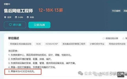 HCIE认证在招聘中到底有多重要?