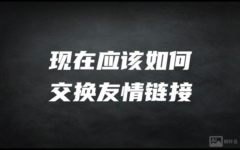 网站如何做友情链接