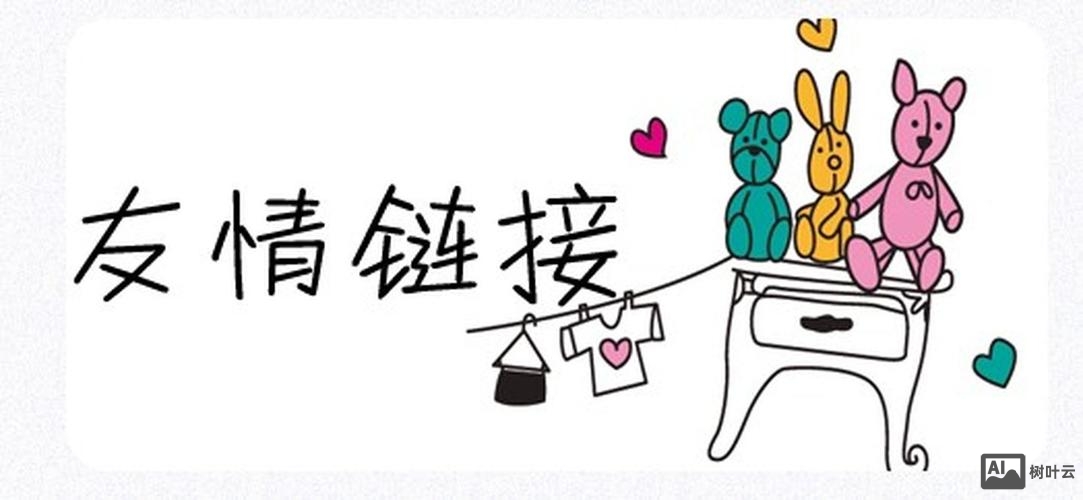 网站如何做友情链接