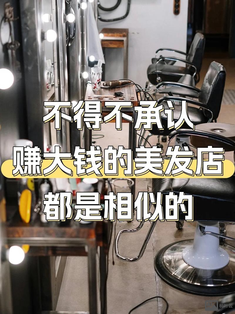 理发店如何赚大钱