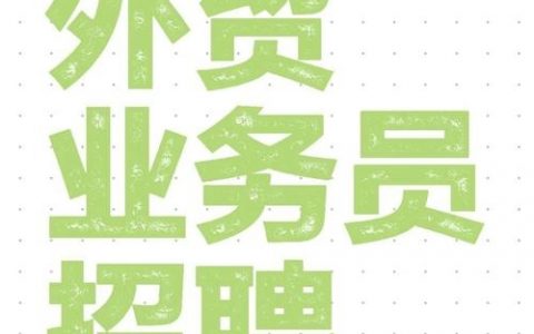 export manager招聘，核心要求与薪资如何？