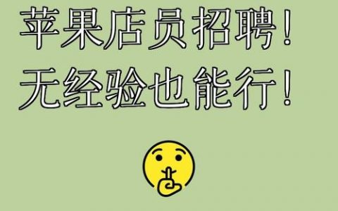 苹果运营招聘有何要求？