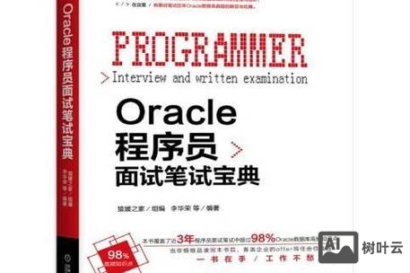 oracle招聘笔试
