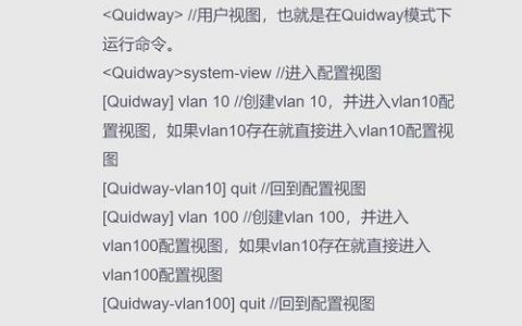 华为交换机配置网关命令具体怎么操作？