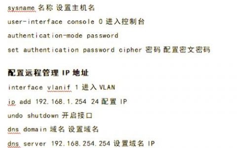 华为交换机命令集有哪些常用命令？