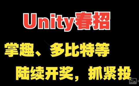 Unity公司招聘什么岗位？