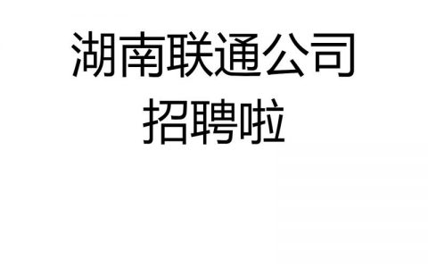 联通阿里联合招聘，岗位有何亮点？