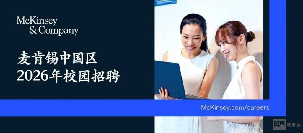 麦肯锡招聘推荐
