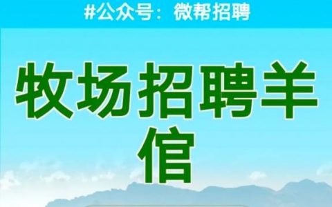 大牛圈招聘，什么岗位最抢手？