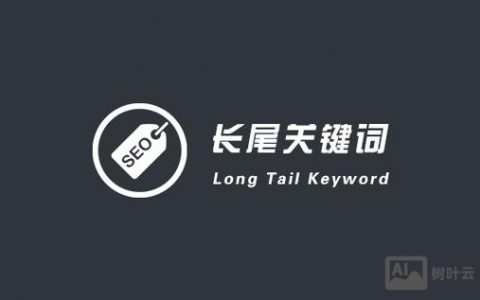 长尾关键词怎么写？方法与技巧有哪些？