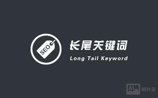 如何写长尾关键词