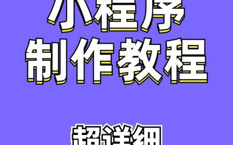 网站如何快速接入小程序？