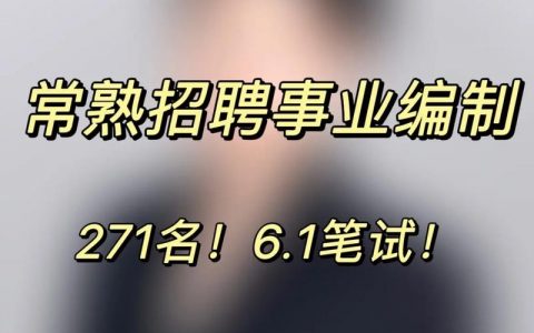常熟you招聘，具体岗位和要求是什么？