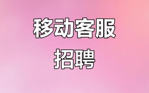 洛南移动招聘什么岗位？要求有哪些？